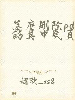 怎么删除pdf的其中几页