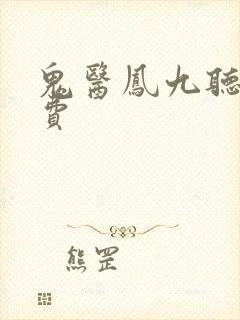 鬼医凤九听书免费