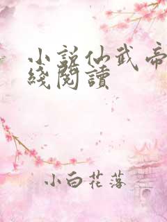 小说仙武帝尊在线阅读