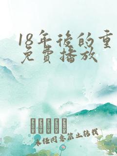 18年后的重逢免费播放