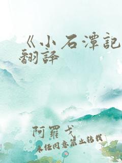 《小石潭记》的翻译