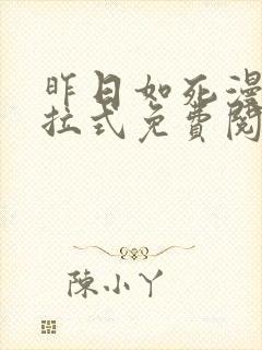 昨日如死漫画下拉式免费阅读