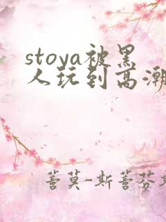 stoya被黑人玩到高潮