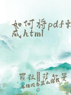 如何将pdf转成html