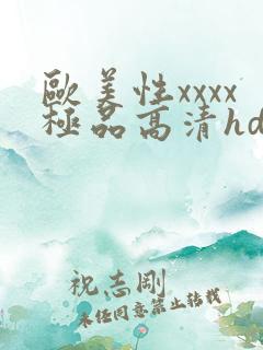 欧美性xxxx极品高清hd