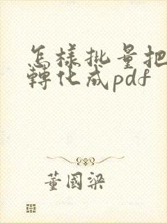 怎样批量把图片转化成pdf