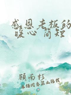 感恩老板的话语 暖心 简短