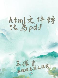 html文件转化为pdf