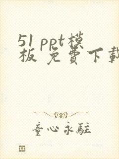 51 ppt模板 免费下载