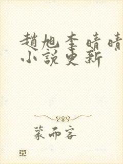 赵旭李晴晴最新小说更新