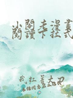 小阁老漫画免费阅读下拉式六漫画