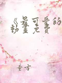 《最可爱的人》动画免费