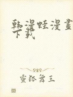 韩漫蛙漫画软件下载