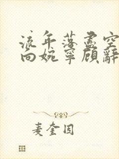 流年落尽空白首向婉宁顾辞谢清音小说