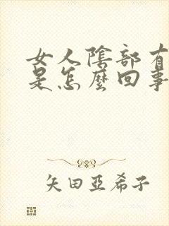 女人阴部有腥味是怎么回事