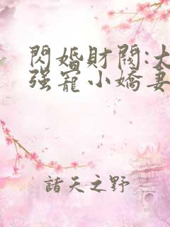 闪婚财阀:大叔强宠小娇妻小说完整版
