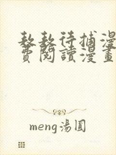 敖敖待捕漫画免费阅读漫画下拉