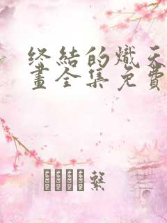 终结的炽天使漫画全集免费下拉式
