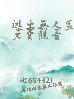 逃出无人区短剧免费观看