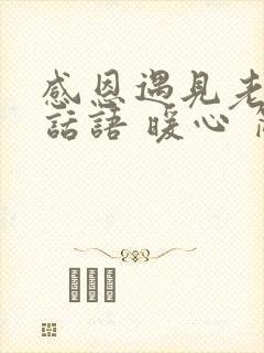感恩遇见老公的话语 暖心 简短