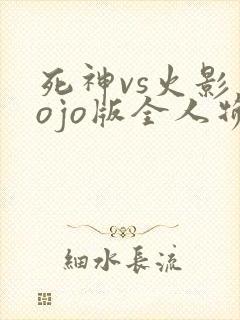 死神vs火影jojo版全人物