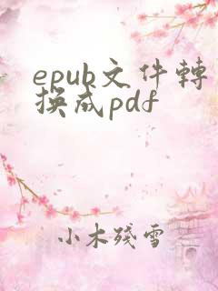 epub文件转换成pdf