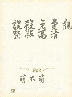 误杀免费观看完整版高清