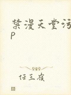 禁漫天堂污app