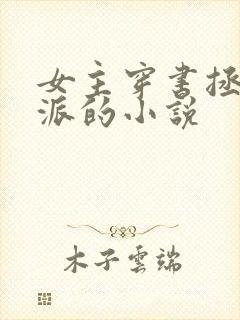 女主穿书拯救反派的小说