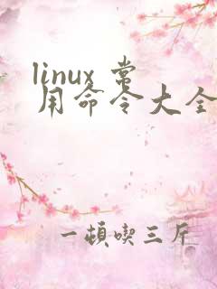 linux 常用命令大全及其详解