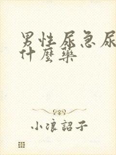 男性尿急尿频买什么药