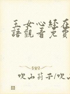 玉女心经在线粤语观看免费高清完整版