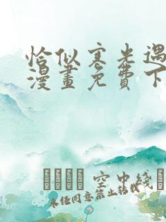 恰似寒光遇骄阳漫画免费下拉式零点漫画