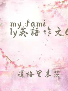 my family英语作文60词初一
