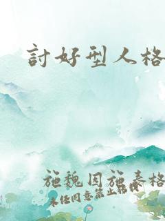 讨好型人格的人
