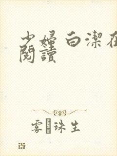 少妇 白洁在线阅读