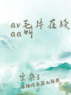 av毛片在线aaa叫