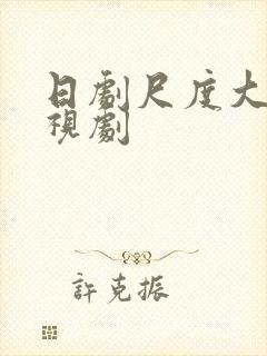 日剧尺度大的电视剧