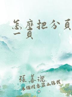 怎么把分页变成一页