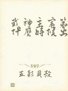 武神主宰第二部什么时候出