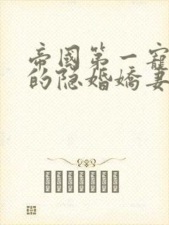 帝国第一宠霍少的隐婚娇妻