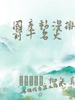 国产动漫排行榜前十名火