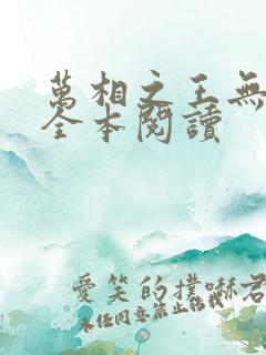 万相之王无删减全本阅读