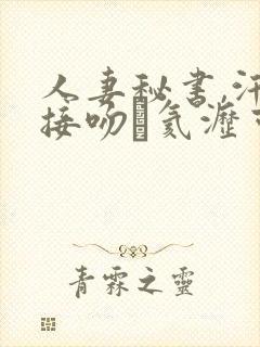 人妻秘书,汗と接吻に氦沥可绯な