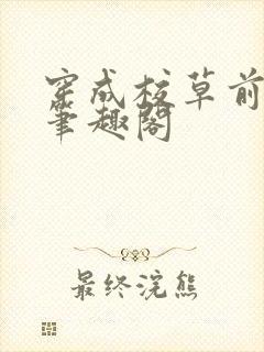 穿成校草前男友笔趣阁