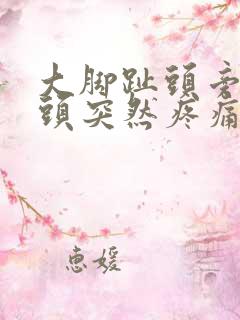 大脚趾头旁边骨头突然疼痛怎么办
