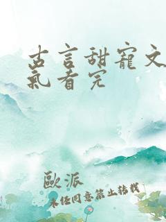 古言甜宠文一口气看完