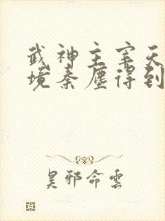 武神主宰天魔秘境秦尘得到了什么
