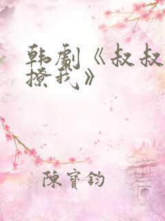 韩剧《叔叔,别撩我》