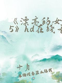 《漂亮的女邻居5》hd在线看